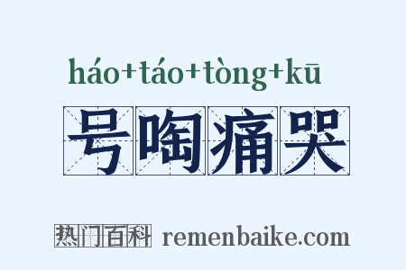 号啕痛哭是什么意思的图片